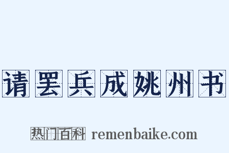 请罢兵成姚州书是什么意思的图片